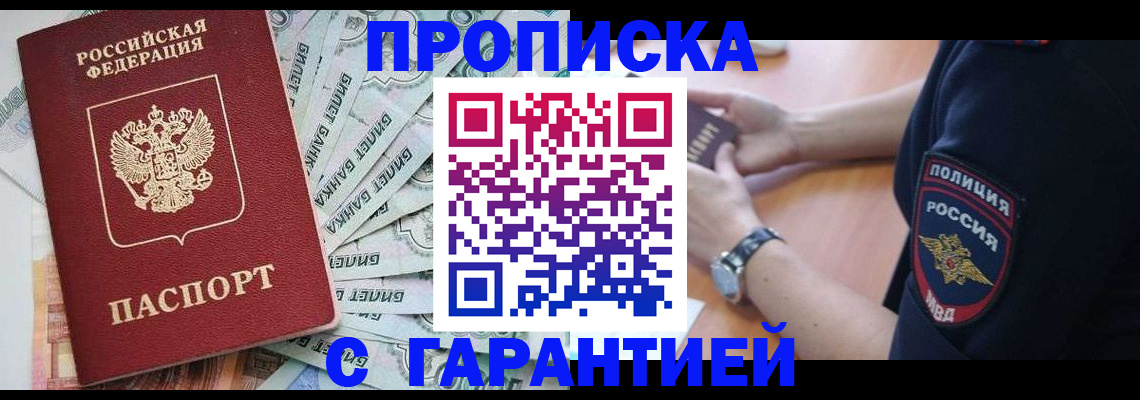прописка для работы в Жуковке